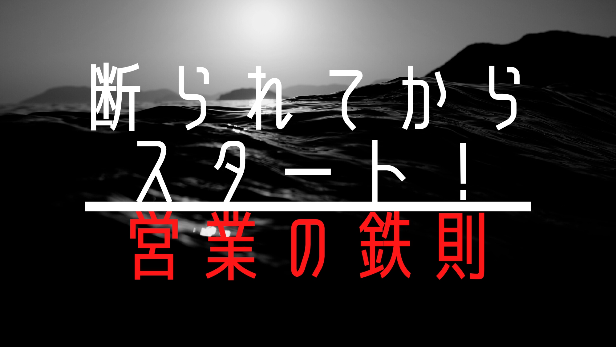 【営業の鉄則】断られてからスタート！