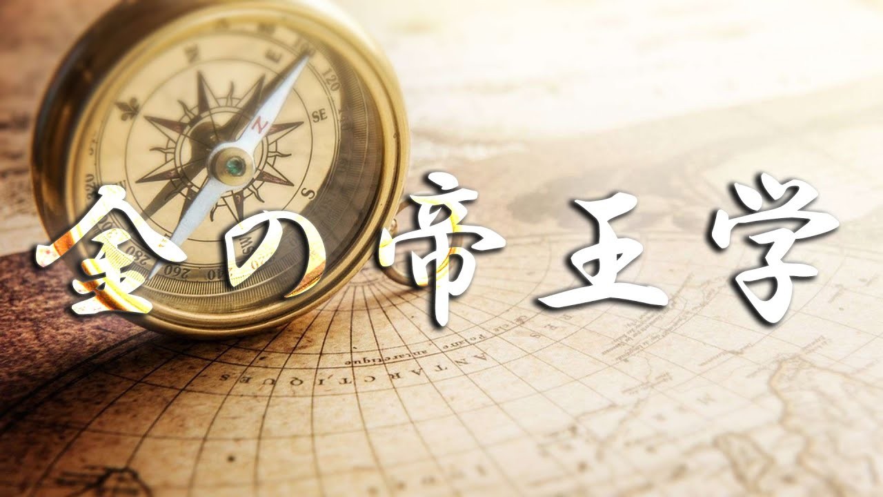 金の帝王学とは？