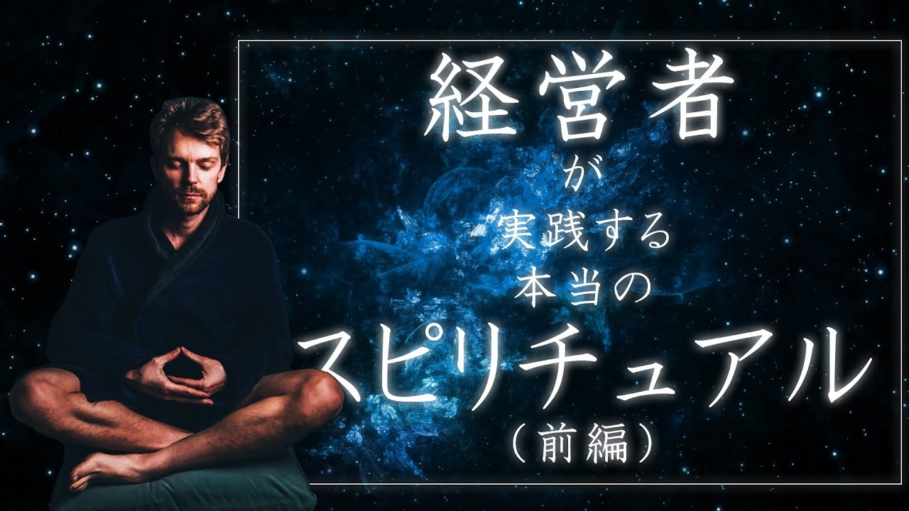 「どっち？に答えます」でも経営者が実践する本当のスピリチュアル（前編）